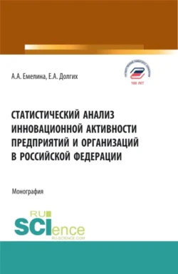 Статистический анализ инновационной активности предприятий в Российской Федерации. (Бакалавриат, Магистратура). Монография. - Екатерина Долгих