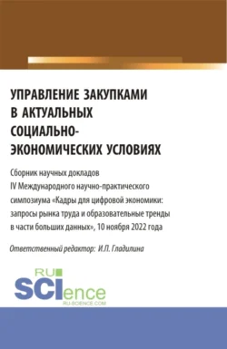 Управление закупками в актуальных социально-экономических условиях. (Магистратура). Сборник статей. - Ирина Гладилина