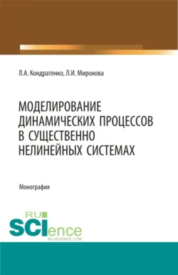 Моделирование динамических процессов в существенно нелинейных системах. (Аспирантура, Бакалавриат, Магистратура, Специалитет). Монография. - Леонид Кондратенко