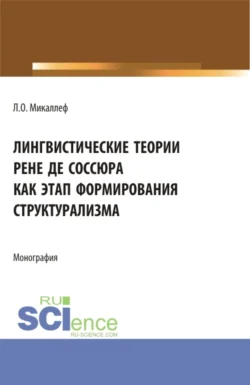 Лингвистические теории Рене де Соссюра как этап формирования структурализма. (Бакалавриат, Магистратура). Монография., audiobook Ларисы Олеговны Микаллеф. ISDN70943752