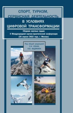 Спорт, туризм, сервисная деятельность в условиях цифровой трансформации. Сборник научных трудов II Международной научно-практической конференции. (Аспирантура, Бакалавриат, Магистратура). Сборник статей. - Светлана Изаак