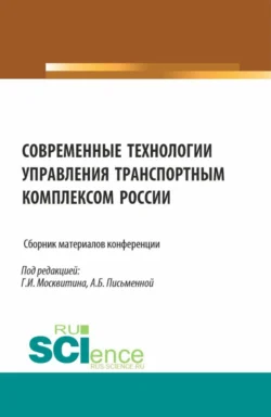 Современные технологии управления транспортным комплексом России. Сборник материалов конференции. (Аспирантура, Бакалавриат, Магистратура). Сборник статей. - Геннадий Москвитин