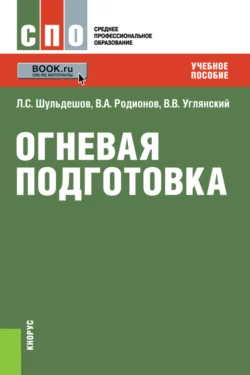 Огневая подготовка. (СПО). Учебное пособие. - Леонид Шульдешов