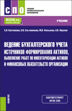 Ведение бухгалтерского учета источников формирования активов, выполнение работ по инвентаризации активов и финансовых обязательств организации. (СПО). Учебник. - Елена Костюкова