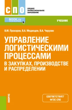 Управление логистическими процессами в закупках, производстве и распределении. (СПО). Учебник. - Владимир Медведев