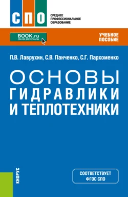 Основы гидравлики и теплотехники. (СПО). Учебное пособие. - Сергей Панченко