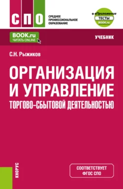 Организация и управление торгово-сбытовой деятельностью и еПриложение. (СПО). Учебник., audiobook Сергея Николаевича Рыжикова. ISDN70943794