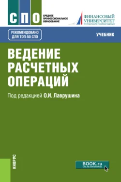 Ведение расчетных операций. (СПО). Учебник. - Наталия Соколинская