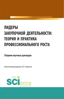 Лидеры закупочной деятельности: теория и практика профессионального роста. (Бакалавриат, Магистратура, Специалитет). Сборник статей. - Ирина Гладилина