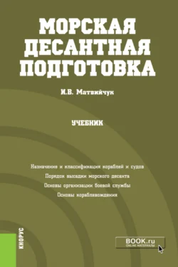 Морская десантная подготовка. (Бакалавриат, Магистратура, Специалитет). Учебник. - Игорь Матвийчук