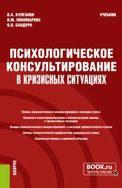 Психологическое консультирование в кризисных ситуациях. (Бакалавриат, Магистратура, Специалитет). Учебник. - Владимир Кулганов