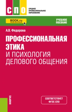 Профессиональная этика и психология делового общения. (СПО). Учебное пособие. - Анна Федорова