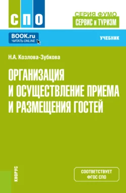 Организация и осуществление приёма и размещения гостей (серия учебников ФУМО 43.00.00 Сервис и туризм ). (СПО). Учебник. - Наталья Козлова-Зубкова