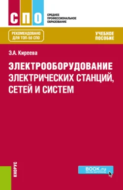 Электрооборудование электрических станций, сетей и систем. (СПО). Учебное пособие., аудиокнига Эльвиры Александровны Киреевой. ISDN70943857