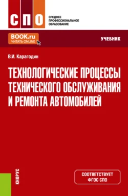 Технологические процессы технического обслуживания и ремонта автомобилей. (СПО). Учебник. - Виктор Карагодин