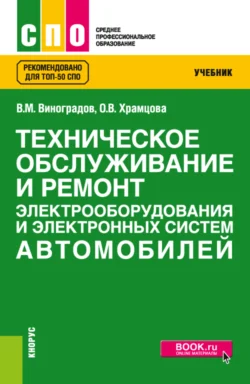 Техническое обслуживание и ремонт электрооборудования и электронных систем автомобилей. (СПО). Учебник. - Ольга Храмцова