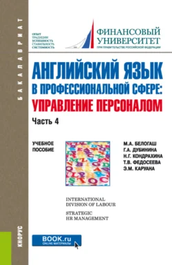 Английский язык в профессиональной сфере: управление персоналом. Часть 4. (Бакалавриат). Учебное пособие. - Галина Дубинина