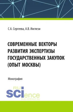 Современные векторы развития экспертизы государственных закупок (опыт Москвы). (Аспирантура, Бакалавриат, Магистратура). Монография., audiobook Светланы Александровны Сергеевой. ISDN70943881