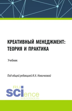 Креативный менеджмент: теория и практика. (Бакалавриат, Магистратура). Учебник. - Алексей Платов