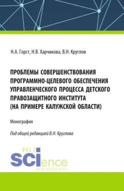 Проблемы совершенствования программно-целевого обеспечения управленческого процесса детского правозащитного института (на примере Калужской области). (Бакалавриат, Магистратура). Монография. - Владимир Круглов