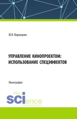 Управление кинопроектом: использование спецэффектов. (Бакалавриат). Учебное пособие. - Юлия Воронцова