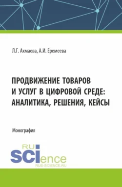 Продвижение товаров и услуг в цифровой среде: аналитика, решения, кейсы. (Бакалавриат). Монография., аудиокнига Анастасии Игоревны Еремеевой. ISDN70943914