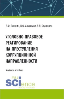 Уголовно-правовое реагирование на преступления коррупционной направленности. (Бакалавриат, Магистратура, Специалитет). Учебное пособие. - Валерий Лапшин