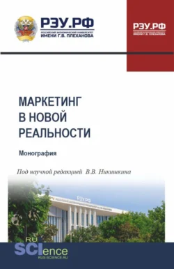 Маркетинг в новой реальности. (Аспирантура, Бакалавриат, Магистратура). Монография. - Светлана Карпова