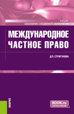 Международное частное право. (Бакалавриат, Магистратура, Специалитет). Учебник. - Дина Стригунова