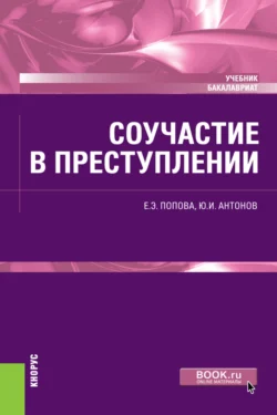 Соучастие в преступлении. (Бакалавриат). Учебник., аудиокнига Юрия Ивановича Антонова. ISDN70943932