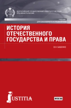 История отечественного государства и права. (Аспирантура, Бакалавриат, Магистратура). Учебник. - Василий Бабенко