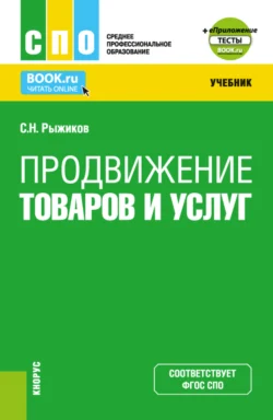 Продвижение товаров и услуг и Приложение. (СПО). Учебник., аудиокнига Сергея Николаевича Рыжикова. ISDN70943947