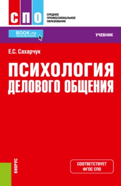 Психология делового общения. (СПО). Учебник. - Елена Сахарчук