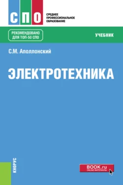 Электротехника. (СПО). Учебник. - Станислав Аполлонский