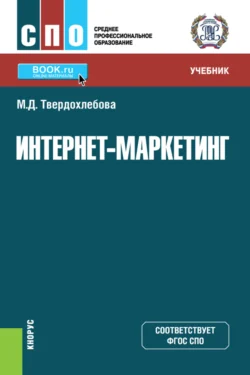 Интернет-маркетинг. (СПО). Учебник. - Мария Твердохлебова