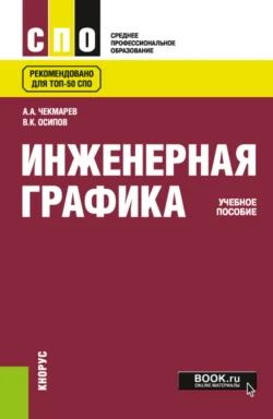 Инженерная графика. (СПО). Учебное пособие. - Альберт Чекмарев