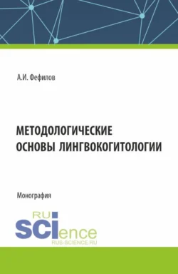 Методологические основы лингвокогитологии. (Аспирантура, Бакалавриат, Магистратура). Монография. - Александр Фефилов