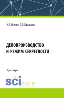 Делопроизводство и режим секретности. (Бакалавриат, Специалитет). Практикум. - Сергей Казанцев