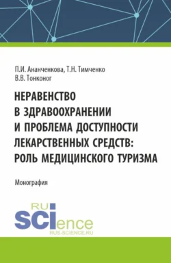 Неравенство в здравоохранении и проблема доступности лекарственных средств: роль медицинского туризма. (Аспирантура, Магистратура). Монография. - Полина Ананченкова