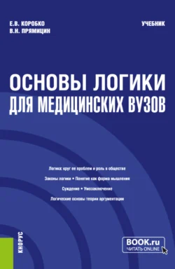 Основы логики (для медицинских вузов). (Бакалавриат, Магистратура, Специалитет). Учебник. - Екатерина Коробко