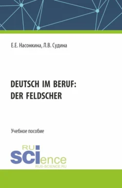 Deutsch im Beruf: der Feldscher. (СПО). Учебное пособие. - Людмила Судина