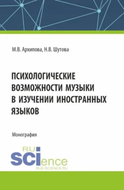 Психологические возможности музыки в изучении иностранных языков. (Аспирантура, Бакалавриат, Магистратура). Монография. - Наталья Шутова