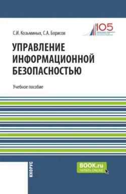 Управление информационной безопасностью. (Магистратура). Учебное пособие. - Сергей Козьминых