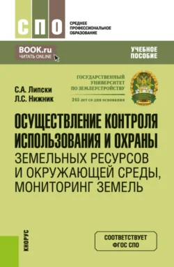 Осуществление контроля использования и охраны земельных ресурсов и окружающей среды, мониторинг земель. (СПО). Учебное пособие. - Станислав Липски