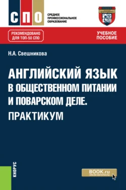 Английский язык в общественном питании и поварском деле. Практикум. (СПО). Учебное пособие. - Наталья Свешникова