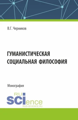 Гуманистическая социальная философия. (Бакалавриат, Специалитет). Учебное пособие. - Виктор Черников