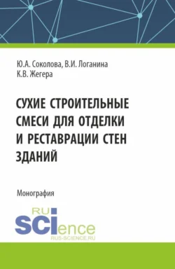 Сухие строительные смеси для отделки и реставрации стен зданий. (Аспирантура). Монография. - Валентина Логанина