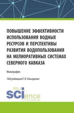 Повышение эффективности использования водных ресурсов и перспективы развития водопользования на мелиоративных системах Северного Кавказа. (Аспирантура, Бакалавриат, Магистратура). Монография. - Михаил Замаховский