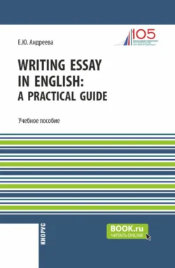 Writing Essay in English: a Practical Guide. (Бакалавриат). Учебное пособие. - Екатерина Андреева