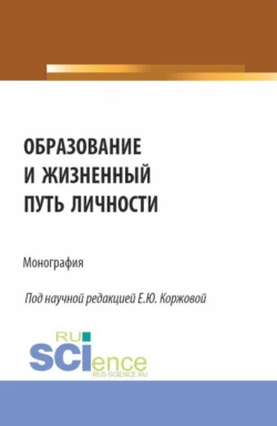 Образование и жизненный путь личности. (Аспирантура, Бакалавриат, Магистратура). Монография. - Валентина Каменская